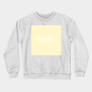 Pastel Yandere Heart Button - Yellow Crewneck Sweatshirt